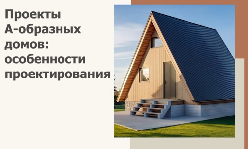 Проекты А-образных домов: особенности проектирования и строительства в Бугульме