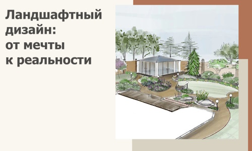 Ландшафтный дизайн: от мечты к реальности c А3дПро-Бгл